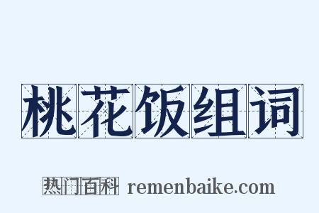 桃花饭组词是什么意思的图片